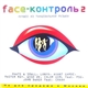 Various - Face-Контроль 2